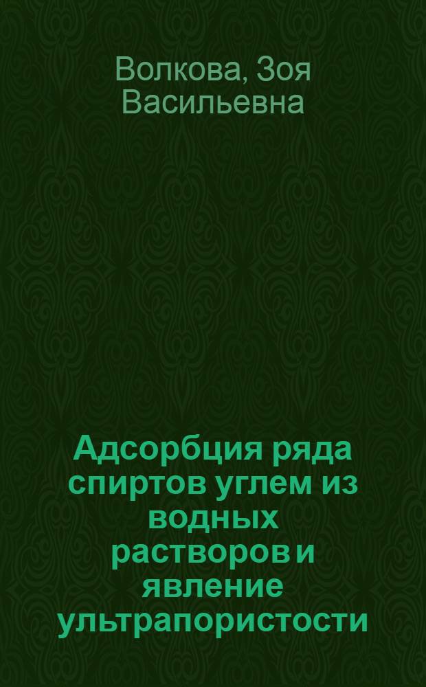 Адсорбция ряда спиртов углем из водных растворов и явление ультрапористости