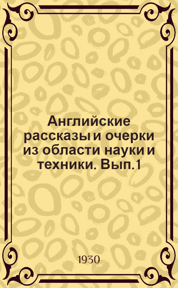 Английские рассказы и очерки из области науки и техники. Вып. 1 : Вып. 1