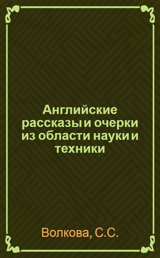 Английские рассказы и очерки из области науки и техники
