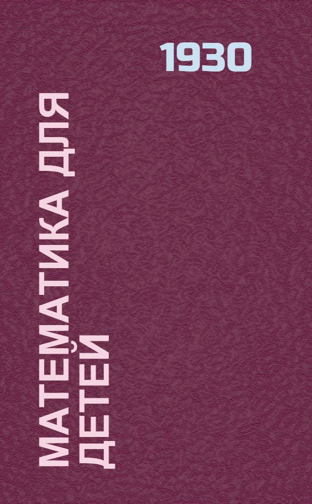Математика для детей : Первый год обучения