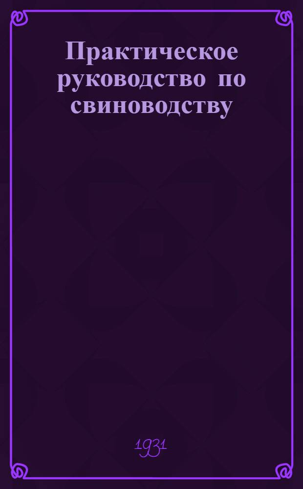 Практическое руководство по свиноводству