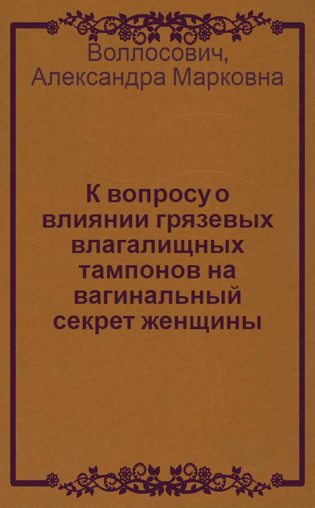 К вопросу о влиянии грязевых влагалищных тампонов на вагинальный секрет женщины