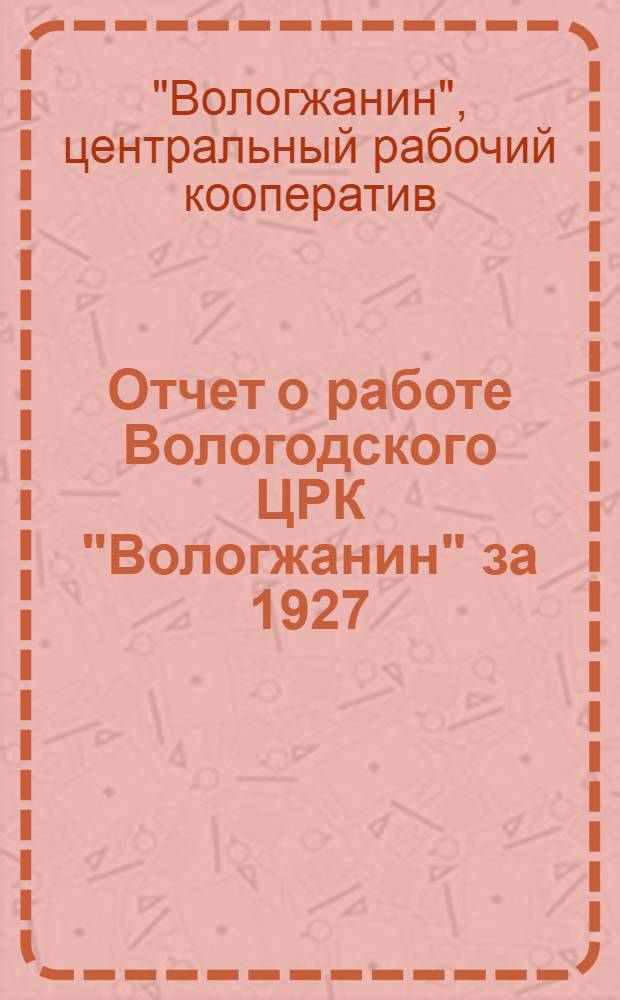 Отчет о работе Вологодского ЦРК "Вологжанин" за 1927/28 операционный год