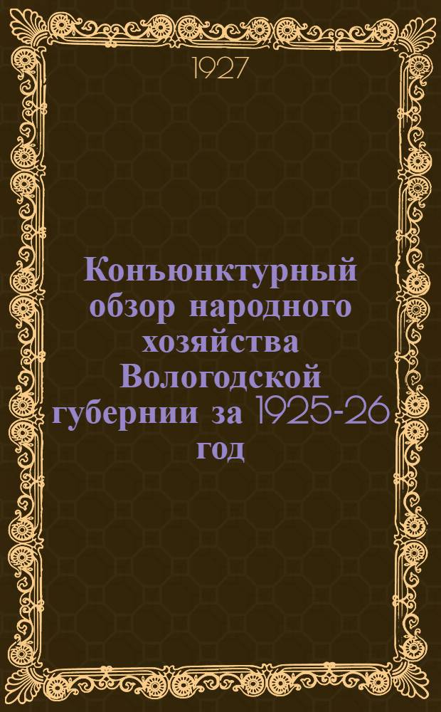 Конъюнктурный обзор народного хозяйства Вологодской губернии за 1925-26 год