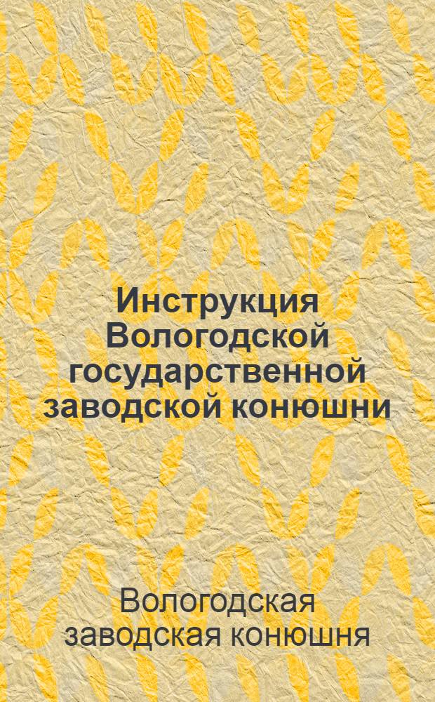 Инструкция Вологодской государственной заводской конюшни