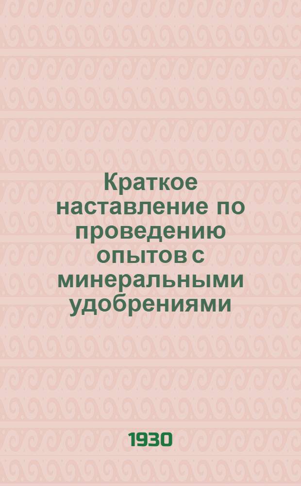 Краткое наставление по проведению опытов с минеральными удобрениями