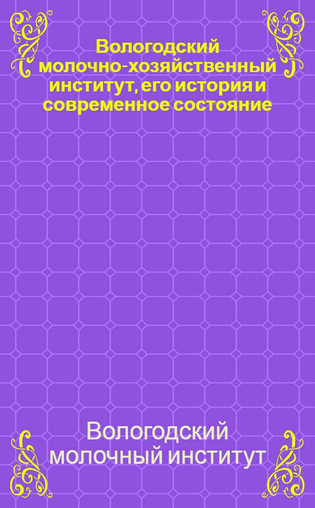 Вологодский молочно-хозяйственный институт, его история и современное состояние : К 15-летию его существования