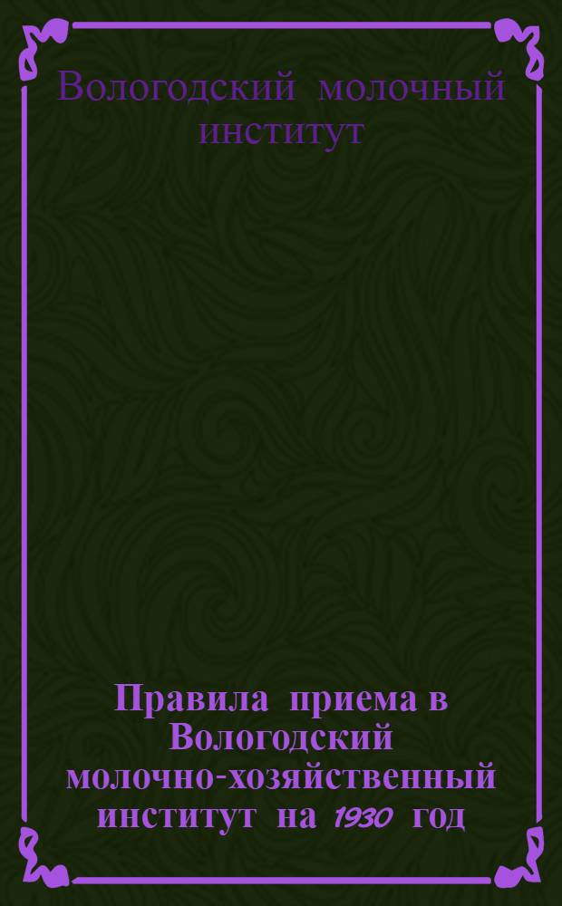 Правила приема в Вологодский молочно-хозяйственный институт на 1930 год