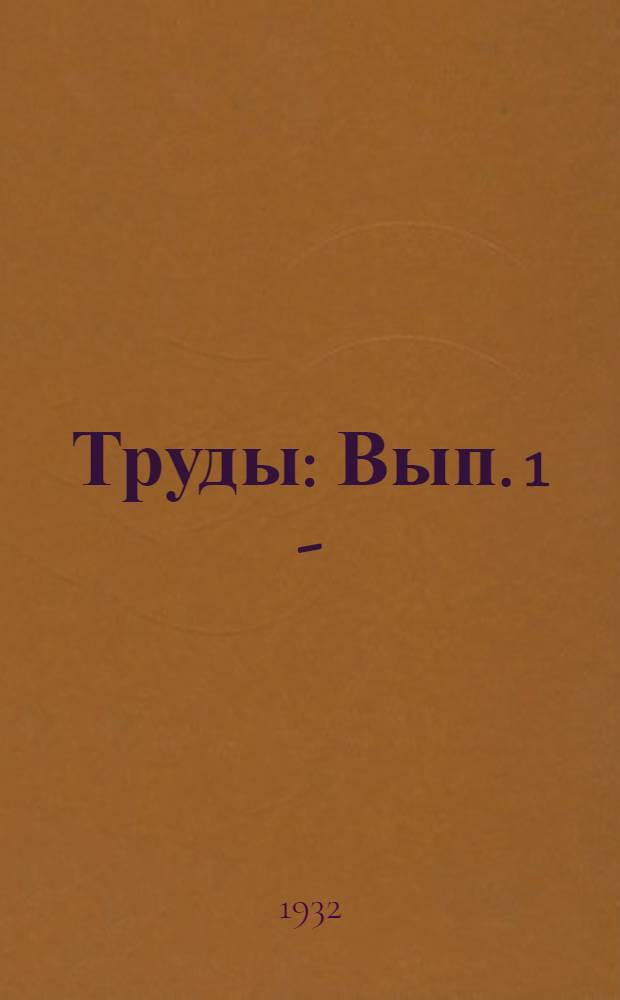 Труды : Вып. 1 -