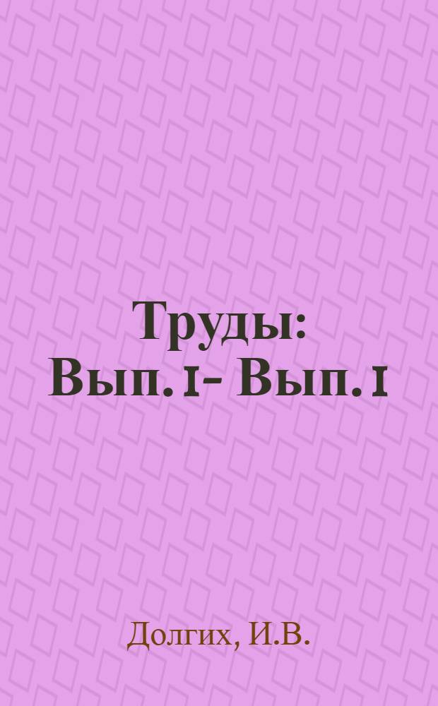 Труды : Вып. 1 -. Вып. 1 : Подсолнечный силос и его кормовые достоинства. Древесный корм и его кормовые достоинства