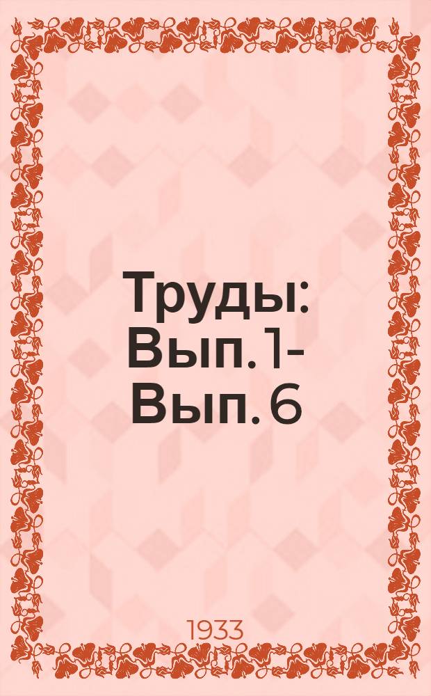 Труды : Вып. 1 -. Вып. 6 : Кормовая капуста