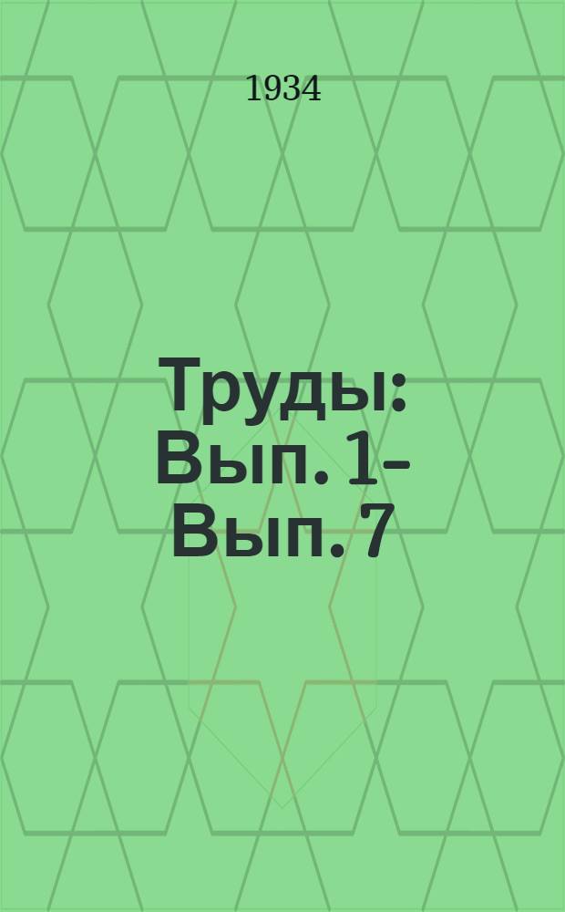 Труды : Вып. 1 -. Вып. 7 : Техника силосования и силосное сырье