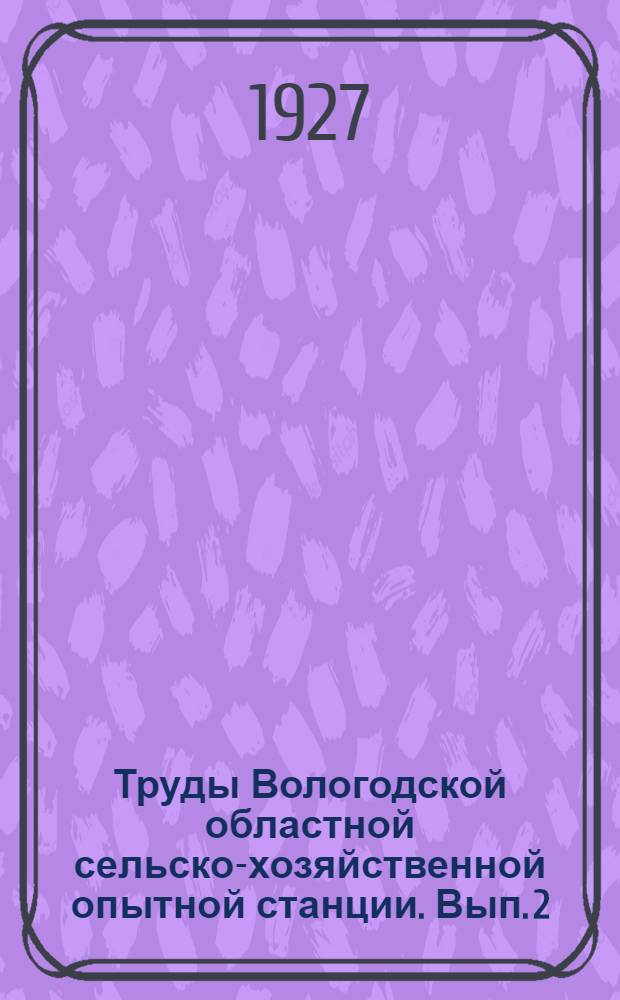Труды Вологодской областной сельско-хозяйственной опытной станции. Вып. 2 : Фенологические спектры растительных сообществ