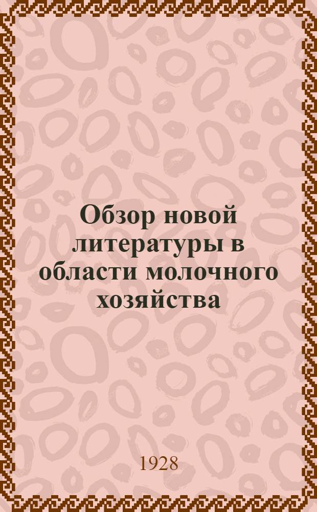 Обзор новой литературы в области молочного хозяйства : Вып. 1 -. Вып. 1