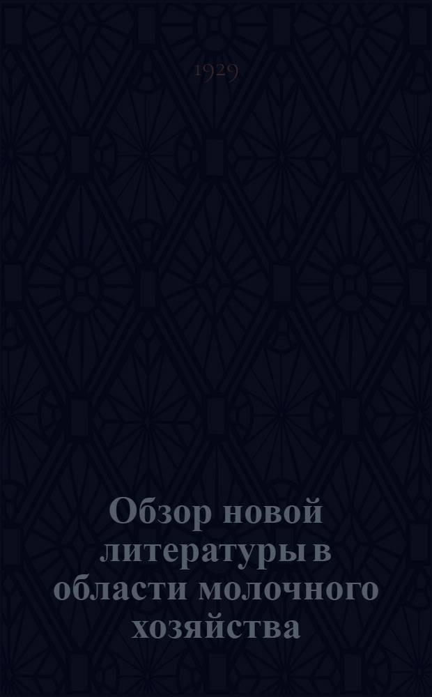 Обзор новой литературы в области молочного хозяйства : Вып. 1 -. Вып. 5