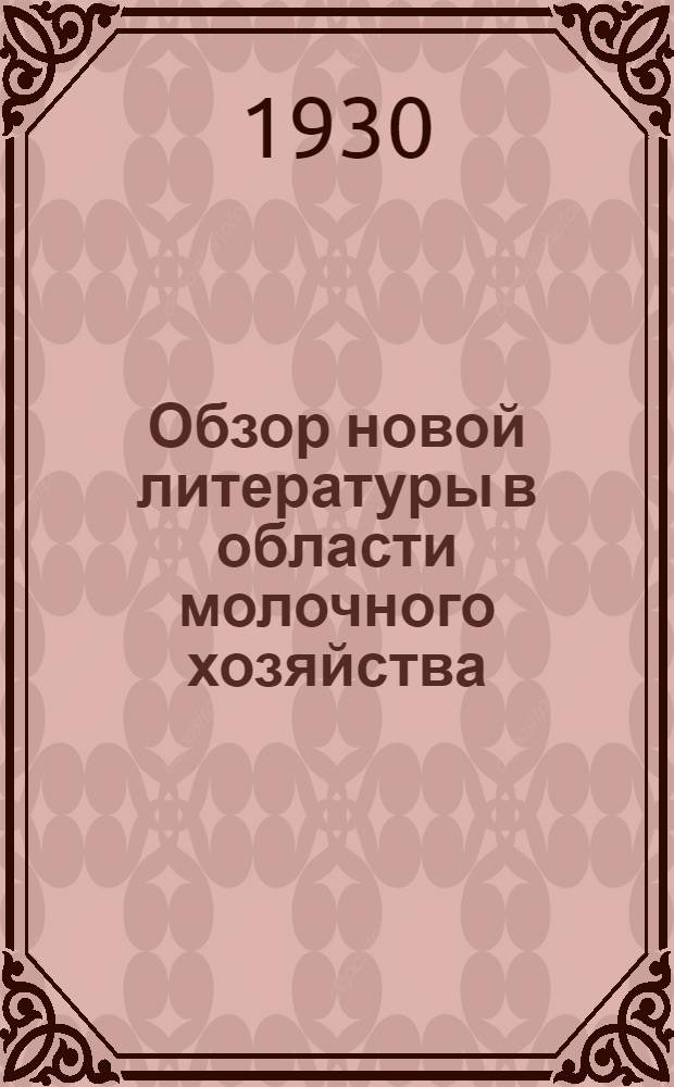 Обзор новой литературы в области молочного хозяйства : Вып. 1 -. Вып. 7
