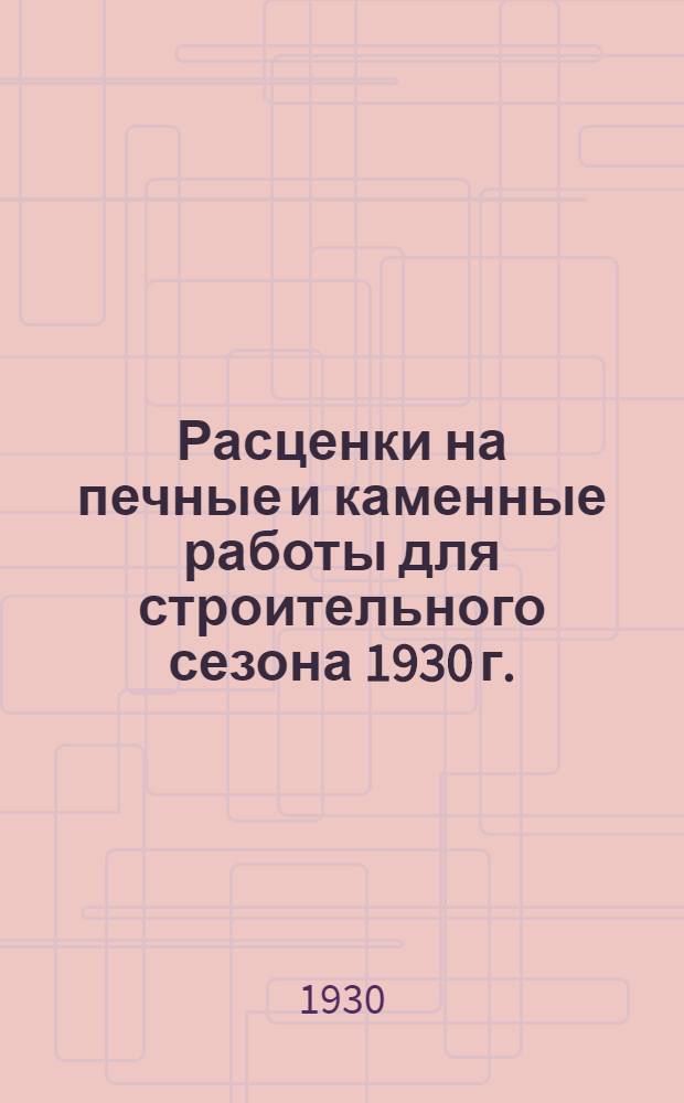 Расценки на печные и каменные работы для строительного сезона 1930 г.