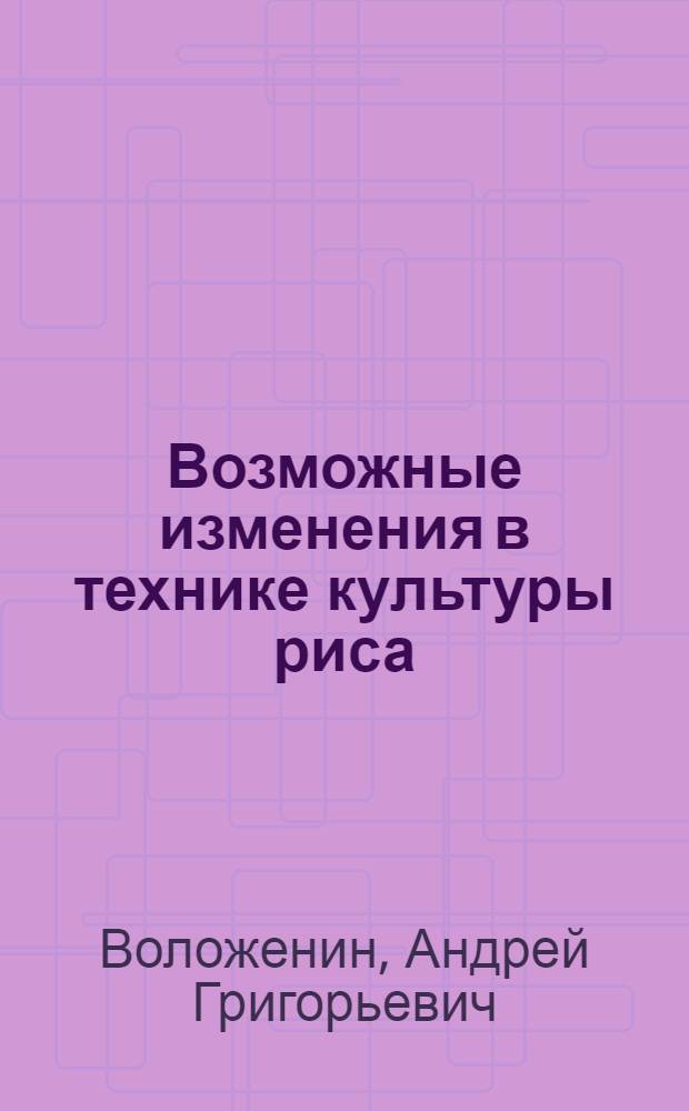 Возможные изменения в технике культуры риса