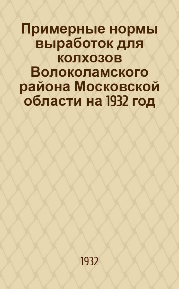 Примерные нормы выработок для колхозов Волоколамского района Московской области на 1932 год