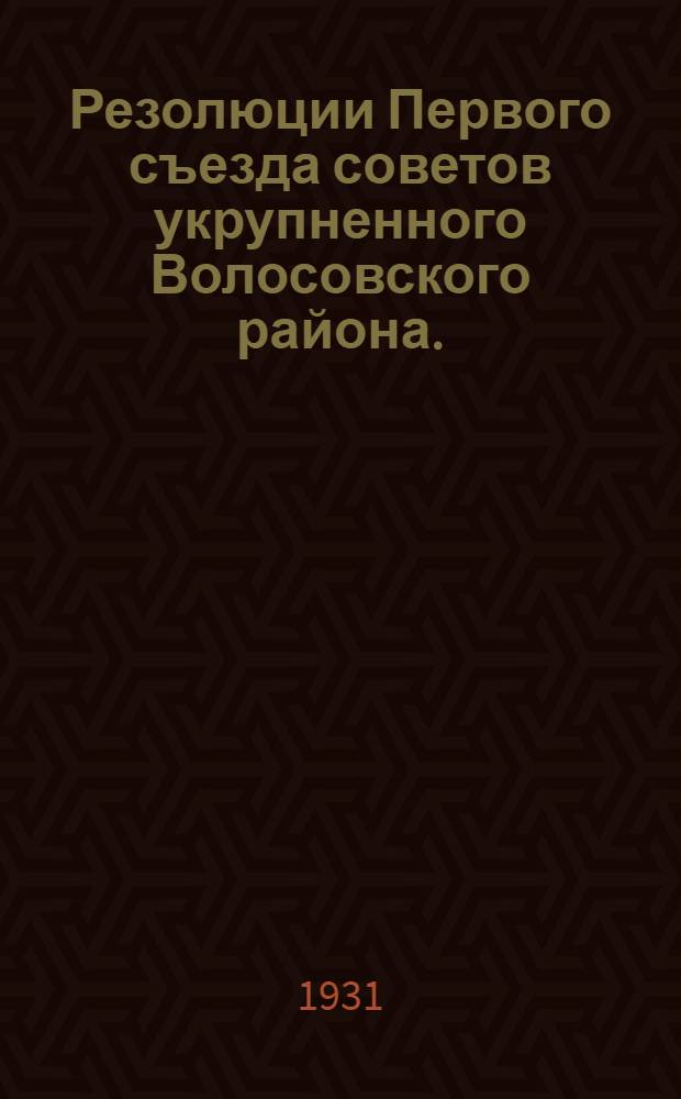 Резолюции Первого съезда советов укрупненного Волосовского района. (3-5 февр. 1931 г.)