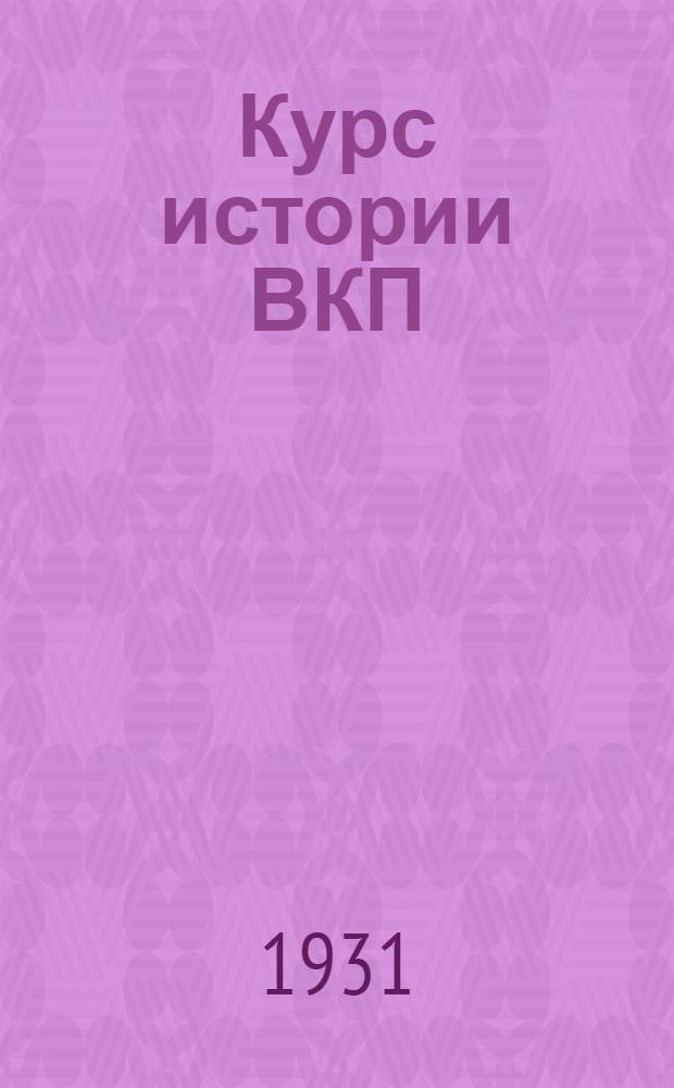 Курс истории ВКП(б) : Вып. 3. Вып. 3 : Партия в эпоху войны и период перерастания буржуазно-демократической революции в социалистическую