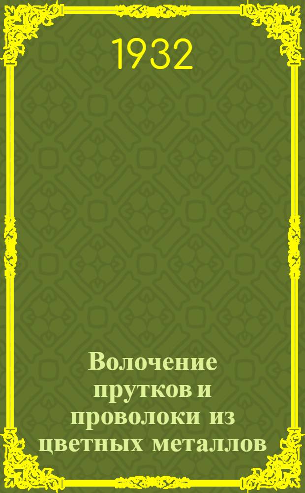 Волочение прутков и проволоки из цветных металлов : Сборник статей