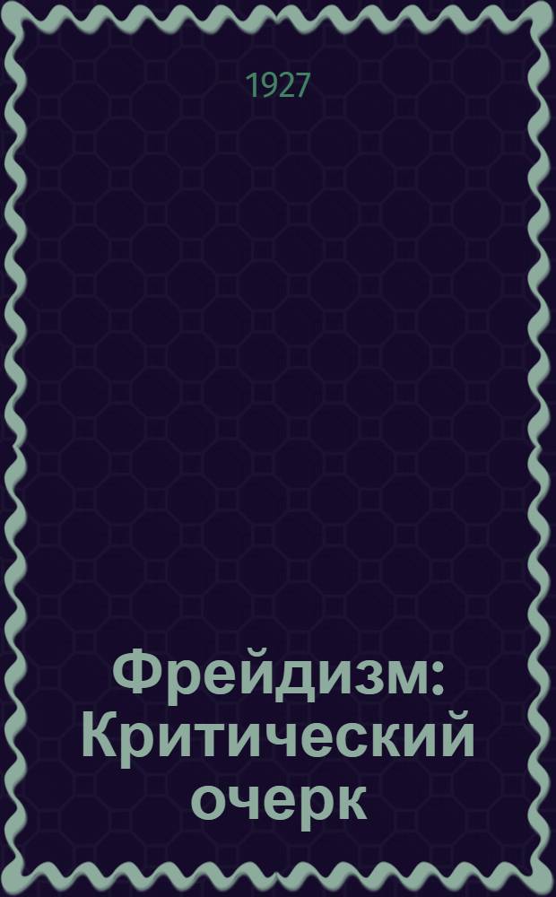 Фрейдизм : Критический очерк