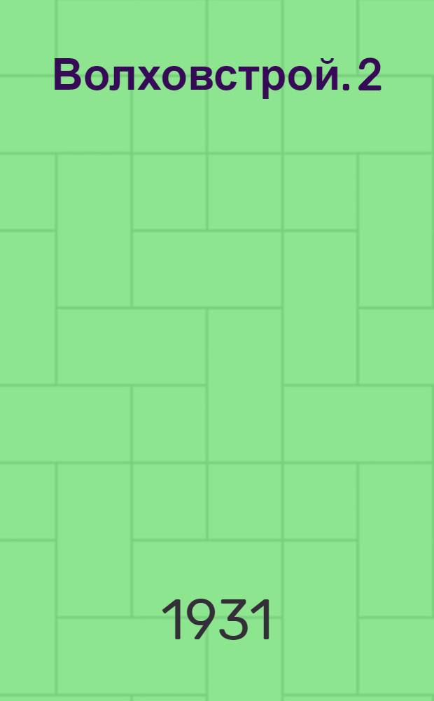 Волховстрой. 2 : Гидротехнические и гражданские сооружения