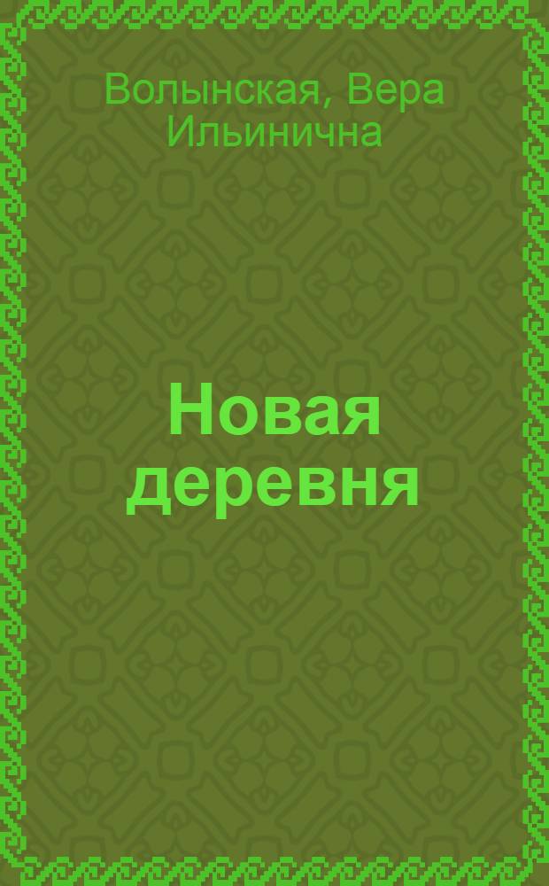 Новая деревня : Книга для работы в 1-й группе сельской школы