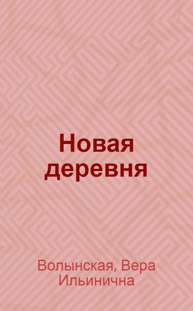 Новая деревня : Книга для работы в первой группе сельской школы