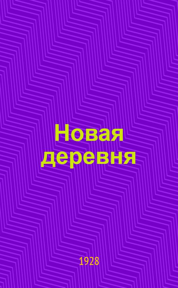 Новая деревня : Книга для чтения в первой группе сельской школы