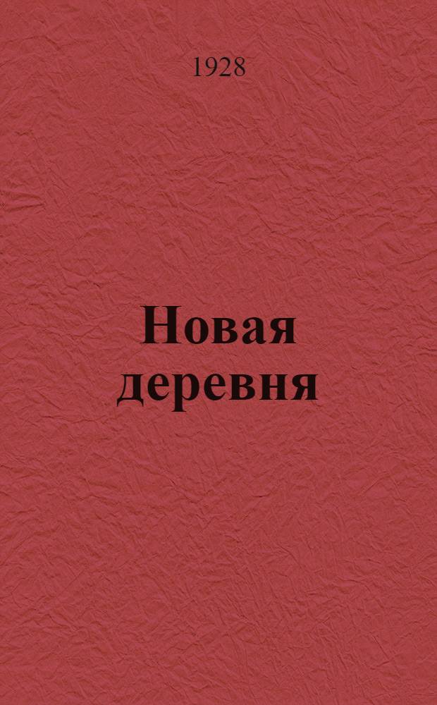 Новая деревня : Книга для чтения в первой группе сельской школы