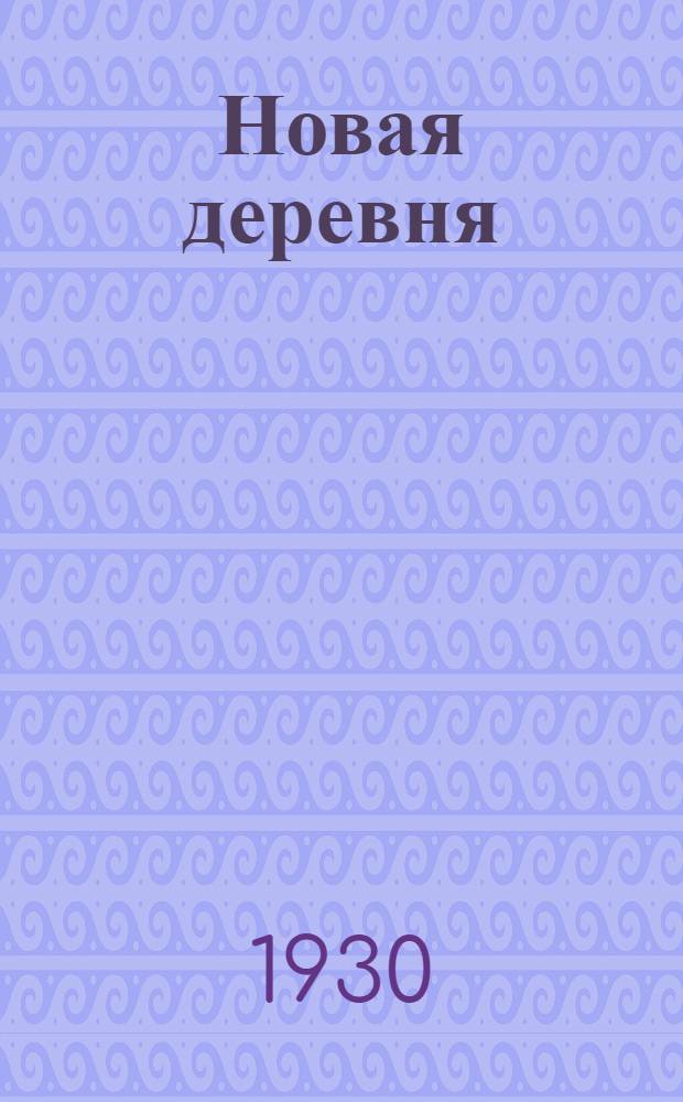 Новая деревня : Книга для работы во 2-й группе сельской школы