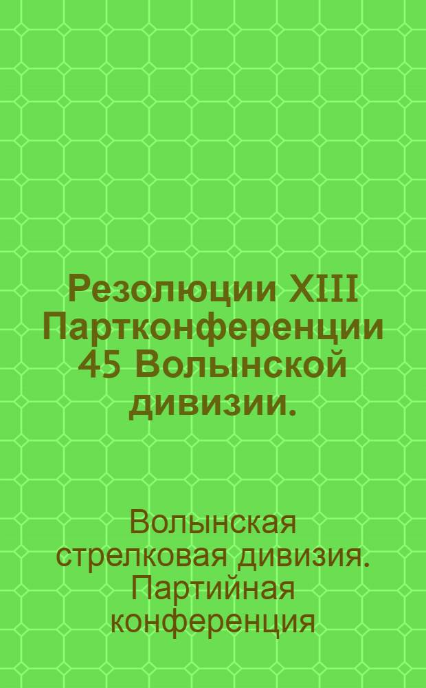 Резолюции XIII Партконференции 45 Волынской дивизии. (8-11 марты 1930 года)