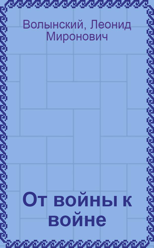 От войны к войне