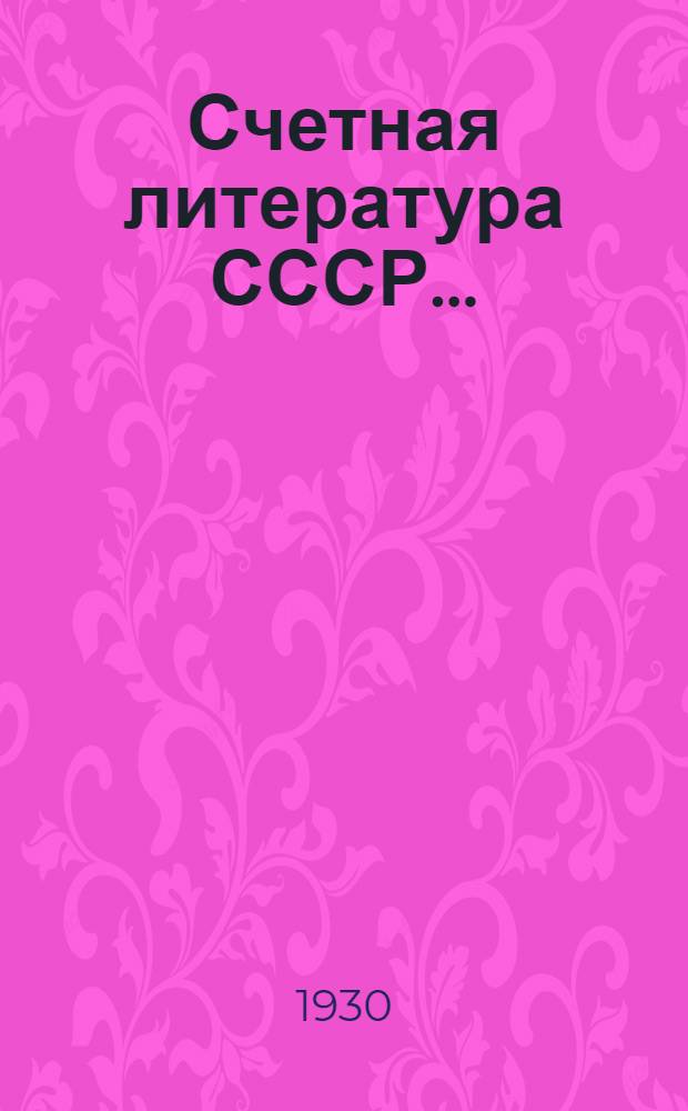 Счетная литература СССР ... : Сист. библиография книг и статей по вопросам теории и практики бухгалтерского учета, анализа баланса, планирования, коммерческих корреспонденций (на рус. и укр. яз.)
