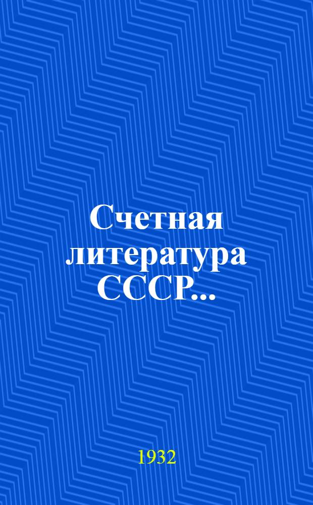 Счетная литература СССР .. : Сист. библиография книг и статей по вопросам теории и практики бухгалтерского учета, анализа баланса, планирования, коммерческих корреспонденций (на рус. и укр. яз.). ... за 1930 год