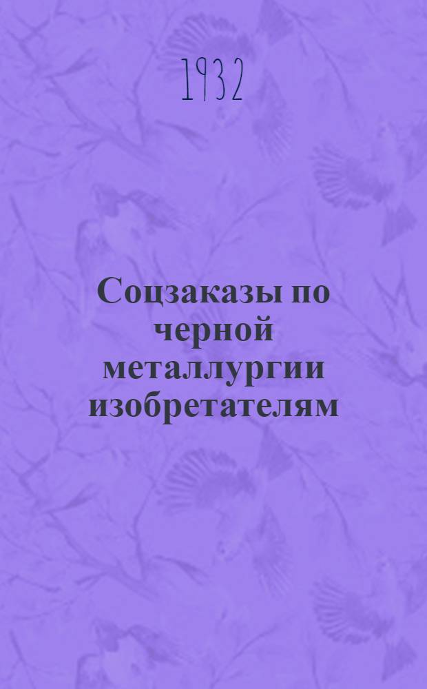 Соцзаказы по черной металлургии изобретателям