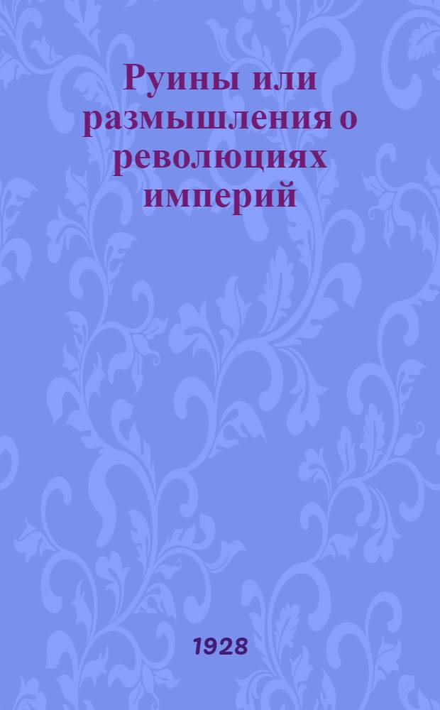 Руины или размышления о революциях империй