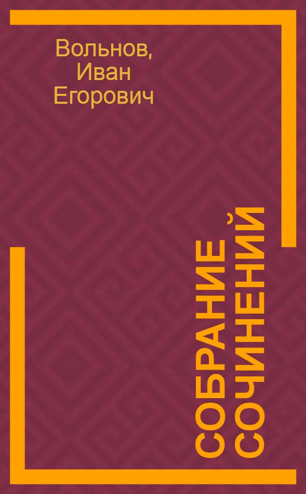 Собрание сочинений : Т. I