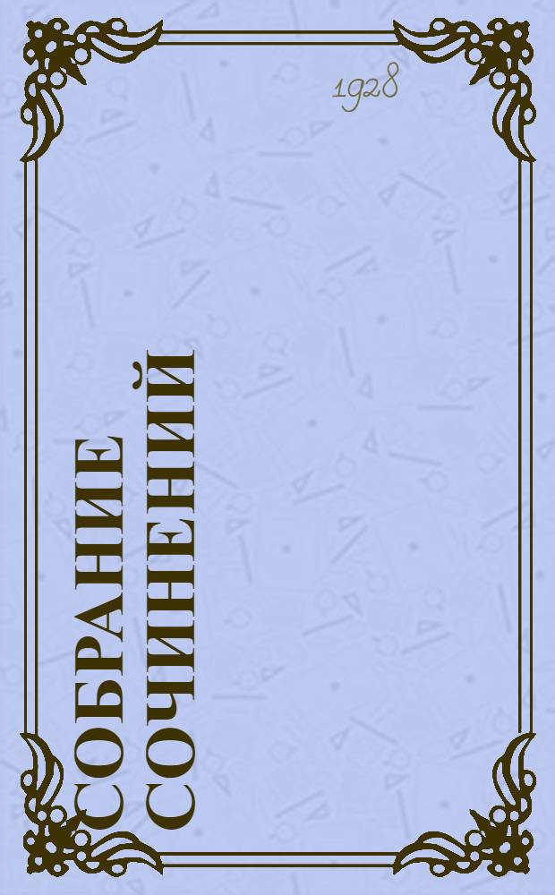 Собрание сочинений : Т. I - IV. Т. 4 : Встреча