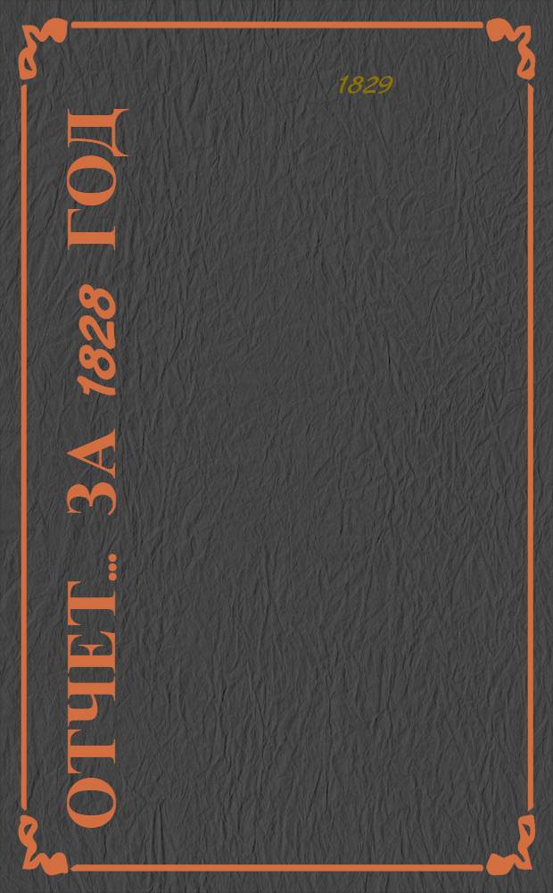 Отчет ... за 1828 год