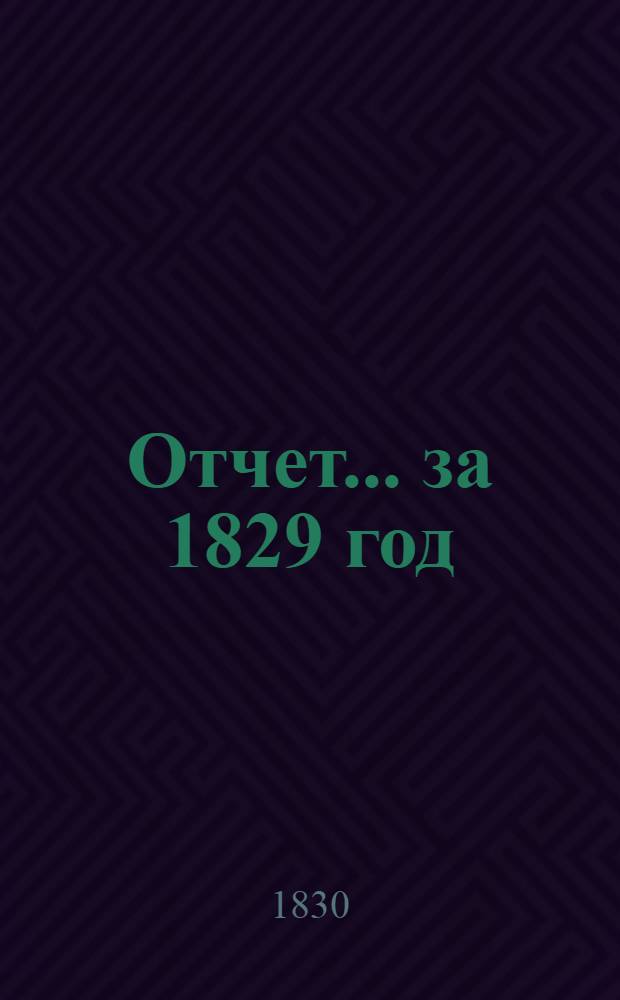 Отчет ... за 1829 год