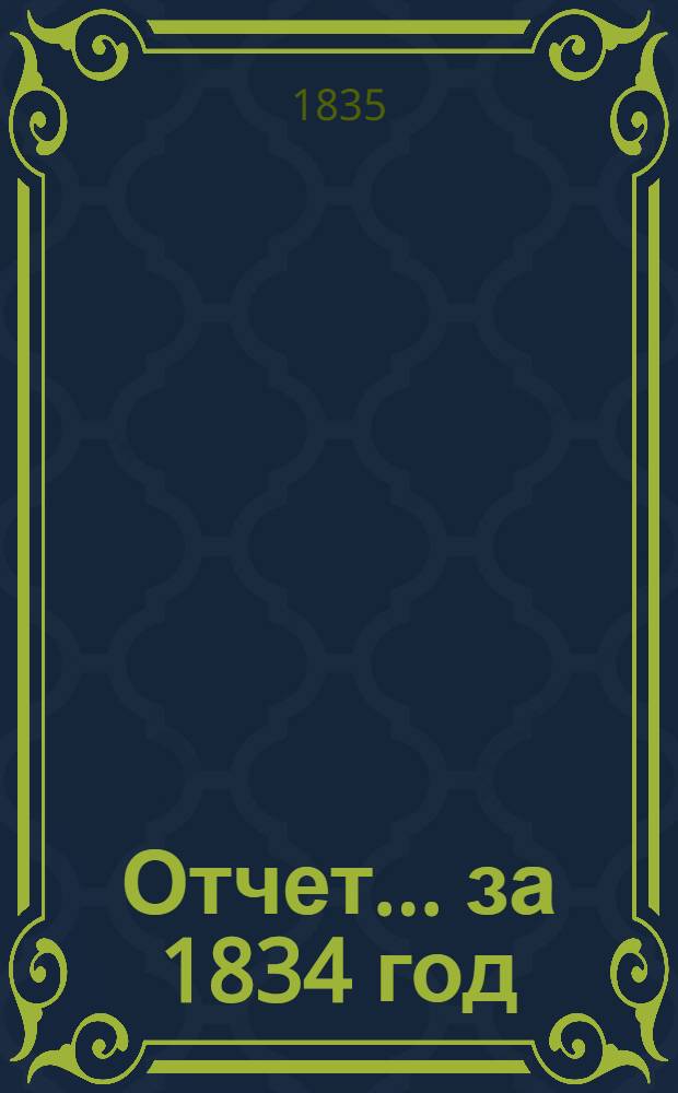 Отчет ... за 1834 год