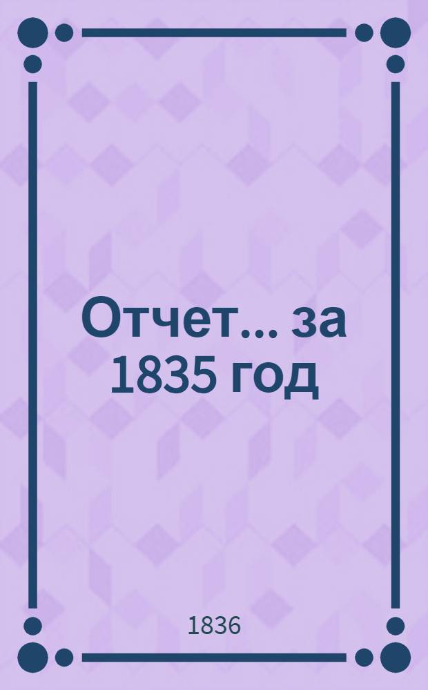 Отчет ... за 1835 год