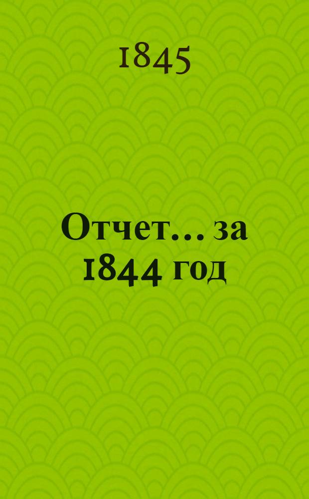 Отчет ... за 1844 год