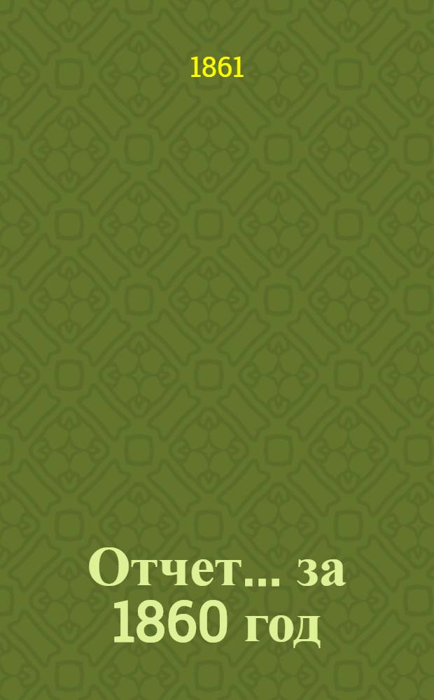 Отчет ... за 1860 год