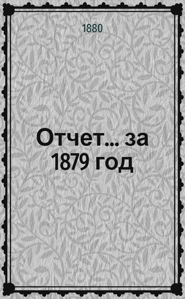 Отчет ... за 1879 год