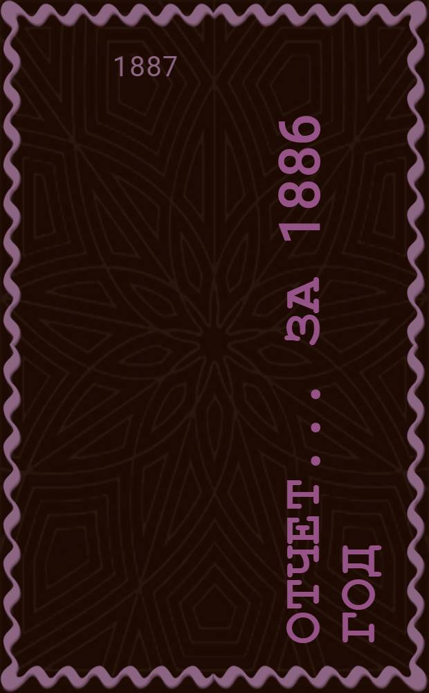 Отчет ... за 1886 год