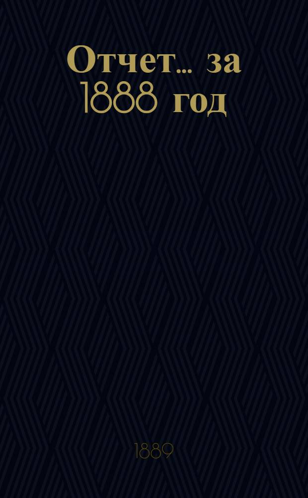 Отчет ... за 1888 год